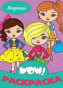 Купить Модницы. Раскраска — Фото №1
