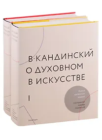 Купить О духовном в искусстве (комплект из 2 книг) — Фото №1