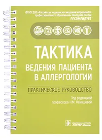 Купить Тактика ведения пациента в аллергологии: практическое руководство — Фото №1