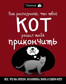 Купить Как распознать,что твой кот решил тебя прикончить — Фото №1