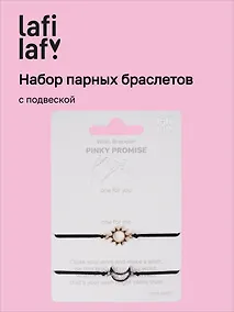 Купить Набор парных браслетов с подвеской «Солнце - Месяц» (Lafilaf) — Фото №1
