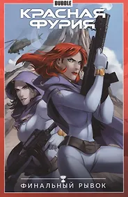 Купить Красная Фурия том 9 — Фото №1