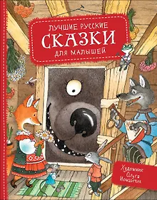 Купить Лучшие русские сказки для малышей — Фото №1