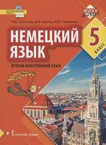 Купить Немецкий язык. Второй иностранный язык. Учебное пособие для 5 класса общеобразовательных организаций — Фото №1