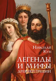 Купить Легенды и мифы Древней Греции — Фото №1