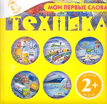 Купить Мои первые слова. Техника / для детей от 2 лет — Фото №1