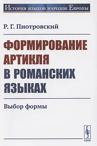 Купить Формирование артикля в романских языках: Выбор формы — Фото №1