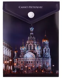 Купить Папка-конверт А6 на кнопке СПб "Спас на Крови" — Фото №1
