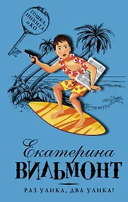 Купить Раз улика, два улика! — Фото №1