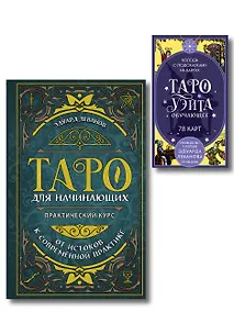 Купить Комплект: Таро для начинающих. Практический курс + Таро Уэйта обучающее. Колода с подсказками на картах (78 карт, руководство Эдуарда Леванова по QR-коду) — Фото №1