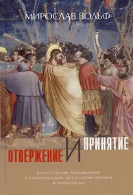 Купить Отвержение и принятие. Богословские размышления о самосознании, восприятии другого и примирении — Фото №1