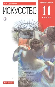 Купить Искусство. 11 класс. Базовый уровень. Учебник — Фото №1