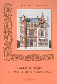 Купить Сельские дома в окрестностях Парижа — Фото №1