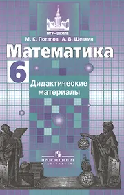 Купить Математика. 6 кл. Дидактические материалы — Фото №1