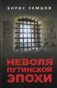 Купить Неволя путинской эпохи — Фото №1
