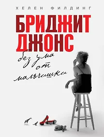 Купить Бриджит Джонс. Без ума от мальчишки — Фото №1