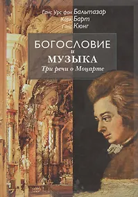 Купить Богословие и музыка. Три речи о Моцарте — Фото №1