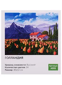 Купить Картина по номерам.A095 Голландия 40*50 — Фото №1