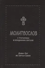 Купить Молитвослов с тропарями и кондаками святым. Дивен Бог во святых Своих — Фото №1