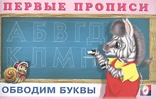 Купить Первые прописи. Обводим буквы — Фото №1