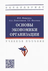 Купить Основы экономики организации. Учебное пособие — Фото №1