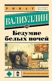 Купить Безумие белых ночей — Фото №1