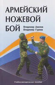 Купить Армейский ножевой бой — Фото №1