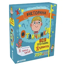Купить Викторина отличника. Вся программа 1 класса. 240 — Фото №1
