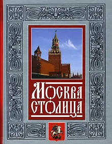 Купить Москва - столица — Фото №1