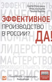 Купить Эффективное производство в России? Да! — Фото №1