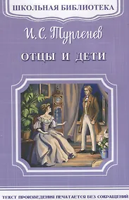 Купить Отцы и дети — Фото №1