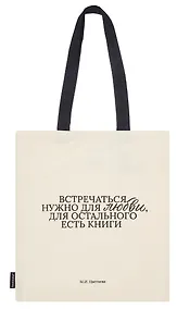 Купить Сумка-шоппер М.И. Цветаева Встречаться нужно для любви… (бежевая) (текстиль) (СК2024-281) Bookvalno — Фото №1