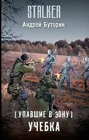 Купить Упавшие в Зону. Учебка — Фото №1