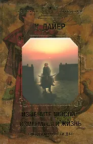 Купить Измените мысли-изменится и жизнь.Следуя мудрости Дао — Фото №1