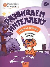 Купить Развиваем интеллект. Рабочая тетрадь 6+ — Фото №1