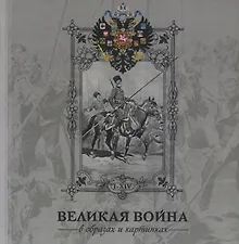 Купить Альбом Великая война 1914-1916 в образах и картинах. — Фото №1