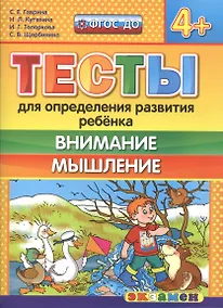 Купить Тесты для определения развития ребенка. Внимание. Мышление 4+. ФГОС ДО — Фото №1