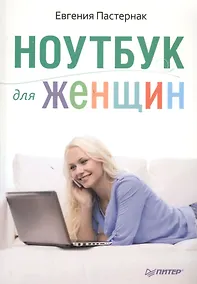 Купить Ноутбук для женщин — Фото №1