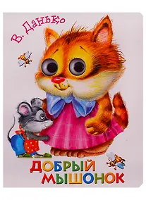Купить Добрый мышонок — Фото №1