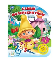 Купить Умка. Союзмультфильм. Самый маленький гном (1 книга с 3 песенками). Формат: 150Х185мм 8 стр в кор.24шт — Фото №1