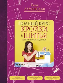 Купить Полный курс кройки и шитья, без примерок и подгонок — Фото №1