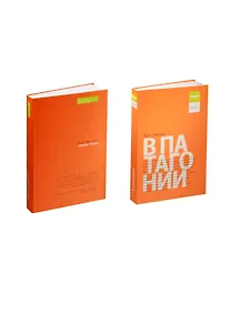 Купить В Патагонии Тропы песен (БПут) (Леттера-Les Grands Espaces) Чатвин (компл. из 2 книг) — Фото №1