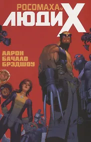 Купить Росомаха и Люди Икс.Том 1 — Фото №1