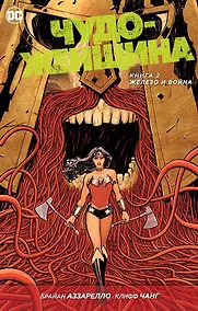Купить Чудо-Женщина. Книга 2. Железо и Война — Фото №1