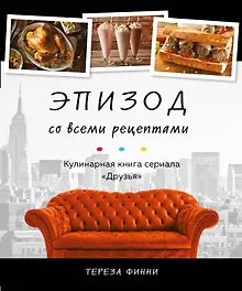 Купить Эпизод со всеми рецептами. Кулинарная книга сериала "Друзья" — Фото №1