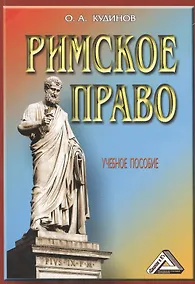 Купить Римское право: Учебное пособие / 4-е изд., перераб. и доп. — Фото №1