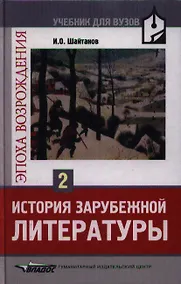 Купить История зарубежной литературы. Эпоха Возрождения: Учебник для студентов вузов. В 2-х тт. Т.2. — Фото №1