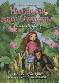 Купить Маленькая мисс Дулиттл Лилиана Зузевинд. Новый дом для маленького шимпанзе — Фото №1