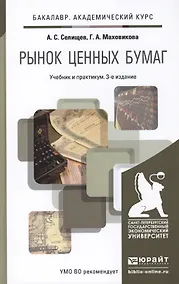 Купить Рынок ценных бумаг 3-е изд., пер. и доп. учебник и практикум для академического бакалавриата — Фото №1