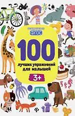 Купить 100 лучших упражнений для малышей: 3+ дп — Фото №1